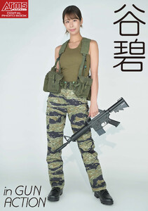 アームズマガジンデジタル写真集 Arms MAGAZINE DIGITAL PHOTO BOOK 谷碧 in GUN ACTION 電子書籍版