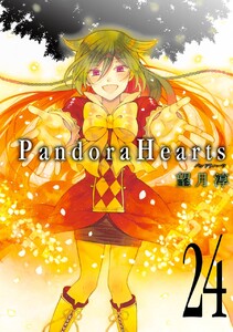 PandoraHearts (24) 電子書籍版