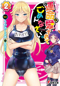 運命に愛されてごめんなさい。(2) 電子書籍版