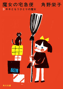 新装版 魔女の宅急便 (3)キキともうひとりの魔女 電子書籍版