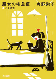 新装版 魔女の宅急便 (4)キキの恋 電子書籍版