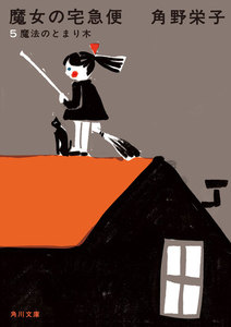 新装版 魔女の宅急便 (5)魔法のとまり木 電子書籍版