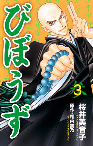 びぼうず (3) 電子書籍版