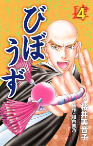 びぼうず (4) 電子書籍版