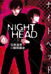 NIGHT HEAD (2) 電子書籍版