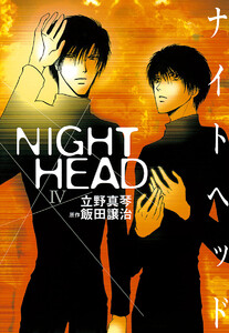 NIGHT HEAD (4) 電子書籍版