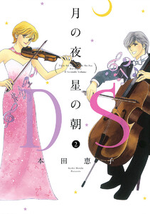 月の夜 星の朝 D.S.(ダル・セーニョ) (2) 電子書籍版