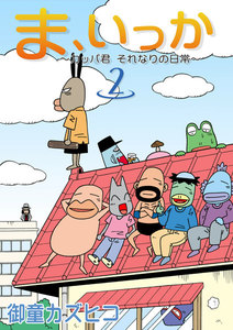 ま、いっか ～カッパ君 それなりの日常～ (2) 電子書籍版
