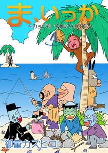 ま、いっか ～カッパ君 それなりの日常～ (4) 電子書籍版