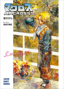 超時空要塞マクロスII・LOVERS AGAIN VOL.4 電子書籍版