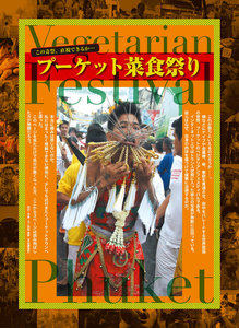 Gダイアリー 2015年2月号第三特集記事 この奇祭、直視できるか… プーケット菜食祭り 電子書籍版