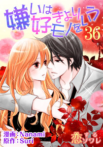 嫌いは好きよりモノをいう(フルカラー) (36) 電子書籍版