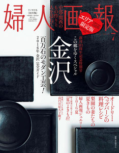 婦人画報 2016年7月号 金沢版 電子書籍版