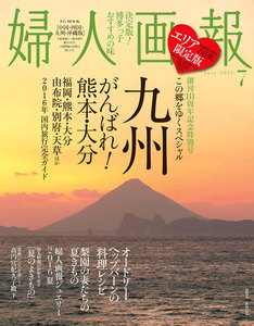 婦人画報 2016年7月号 中国・四国・九州・沖縄版 電子書籍版