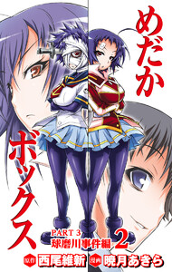 めだかボックス カラー版 PART3 球磨川事件編 2 電子書籍版