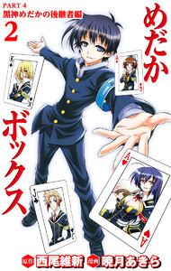めだかボックス カラー版 PART4 黒神めだかの後継者編 2 電子書籍版