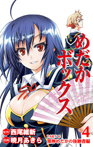 めだかボックス カラー版 PART4 黒神めだかの後継者編 4 電子書籍版