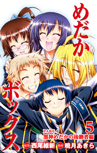 めだかボックス カラー版 PART4 黒神めだかの後継者編 5 電子書籍版