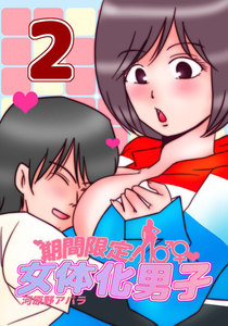 期間限定!女体化男子 2 電子書籍版