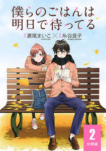 僕らのごはんは明日で待ってる 【分冊版】 2 電子書籍版