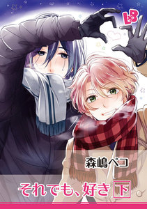 それでも、好き 下 電子書籍版