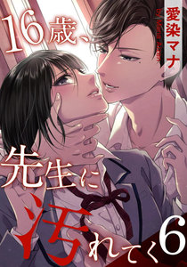 16歳、先生に汚れてく 6巻 電子書籍版