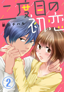 二度目の初恋 2巻 電子書籍版