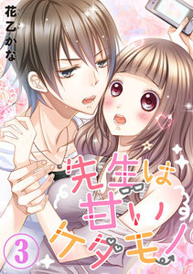先生は甘いケダモノ 3巻 電子書籍版