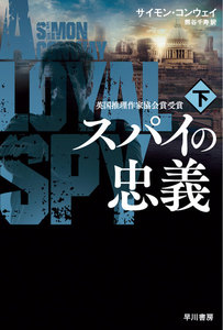 スパイの忠義 下 電子書籍版