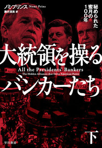 大統領を操るバンカーたち 下 電子書籍版