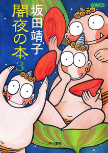 闇夜の本