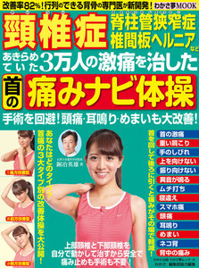わかさ夢MOOK26 頸椎症・脊柱管狭窄症・椎間板ヘルニアなどあきらめていた3万人の激痛を治した!首の痛みナビ体操 電子書籍版