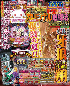 パチンコオリジナル必勝法デラックス2017年9月号 電子書籍版