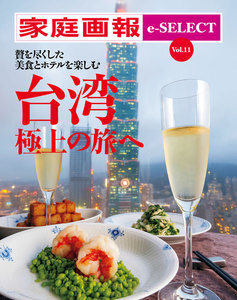 家庭画報 e-SELECT Vol.11 台湾 極上の旅へ スペシャル版 電子書籍版