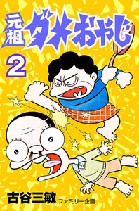 元祖ダメおやじ 18巻 (少年サンデー) - 古谷三敏 - 無料漫画