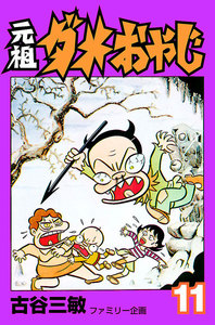 元祖ダメおやじ (11) 電子書籍版