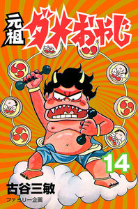 元祖ダメおやじ (14) 電子書籍版