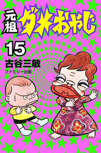元祖ダメおやじ (15) 電子書籍版