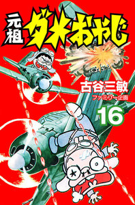 元祖ダメおやじ (16) 電子書籍版