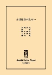 中公DD 介護施設が危ない 電子書籍版