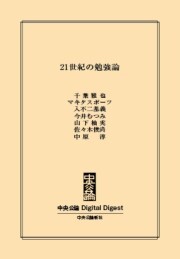 中公DD 21世紀の勉強論 電子書籍版