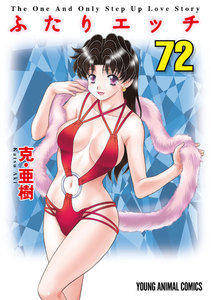 ふたりエッチ (72) 電子書籍版
