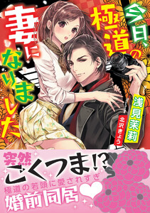 今日、極道の妻になりました