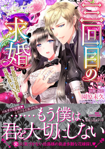 三回目の求婚~不器用な伯爵は花嫁を探しています!?~