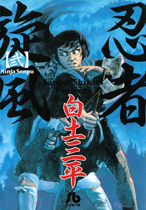 忍者旋風 (2) 電子書籍版