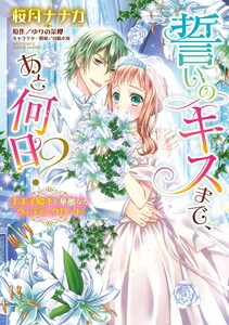 誓いのキスまで、あと何日? 王太子殿下と華麗なるウェディングロード