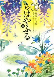小説 ちはやふる 下の句 電子書籍版