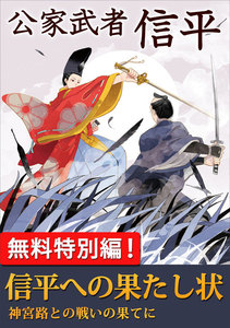 公家武者 信平