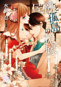 侯爵と孤島の花嫁