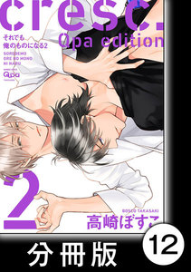 cresc.それでも俺のものになる Qpa edition【分冊版】12 電子書籍版